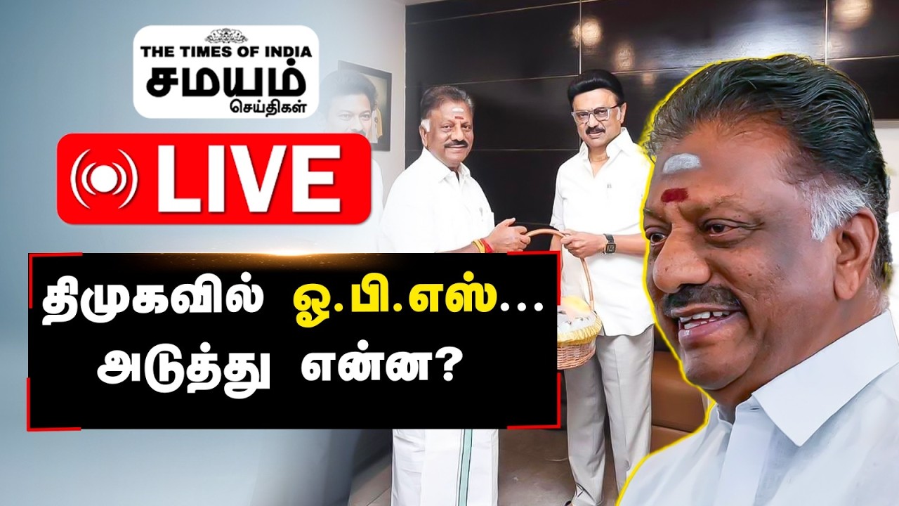 🔴 LIVE : திமுகவில் இணைந்த ஓ.பி.எஸ்...ஸ்டாலின் கணக்கு என்ன?