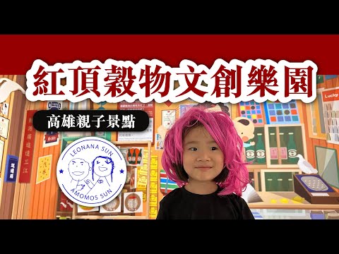 2023馬玉山觀光工廠「紅頂穀物文創樂園」-高雄親子景點