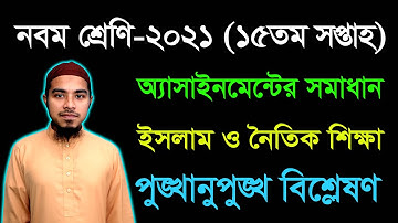 Class 9 Islam 15th Week Assignment Answer 2021 || নবম শ্রেণির ইসলাম ও নৈতিক শিক্ষা অ্যাসাইনমেন্ট