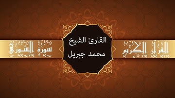 أجمل تلاوات وقراءات القرآن وأكثرها خشوعا | محمد جبريل | سورة الشورى