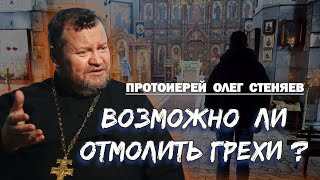 ВОЗМОЖНО ЛИ ГРЕХИ ОТМОЛИТЬ ?  Протоиерей Олег Стеняев