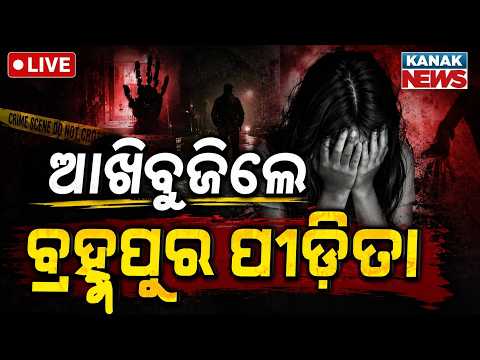 🔴ଆଖି ବୁଜିଲେ ବ୍ରହ୍ମପୁର ପୀଡ଼ିତା | Berhampur Torture Victim Passes Away The Tragic Story of a Daughter