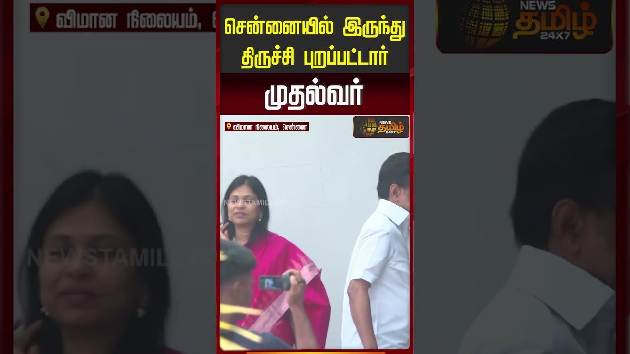 சென்னையில் இருந்து திருச்சி புறப்பட்டார் முதல்வர் | CMStalin | DMK | Trichy