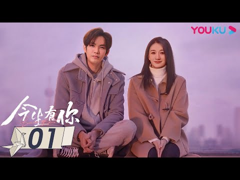 MULTISUB【今生有你 Because of Love】EP01 | 钟汉良李小冉爱恨纠葛虐恋升级| 钟汉良/李小冉/王阳/田蕾希/范诗然/秦鸣悦 | 都市爱情片 | 优酷YOUKU