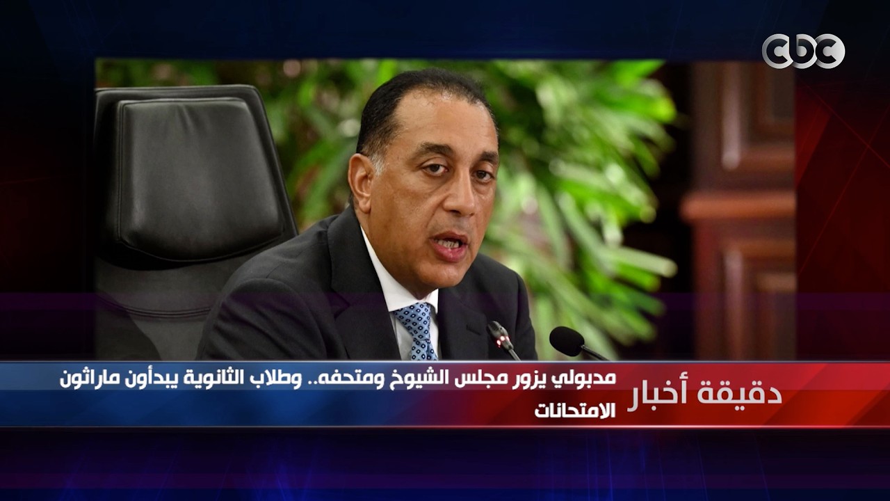 دقيقة أخبار | مدبولي يزور مجلس الشيوخ ومتحفه.. وطلاب الثانوية يبدأون ماراثون الامتحانات