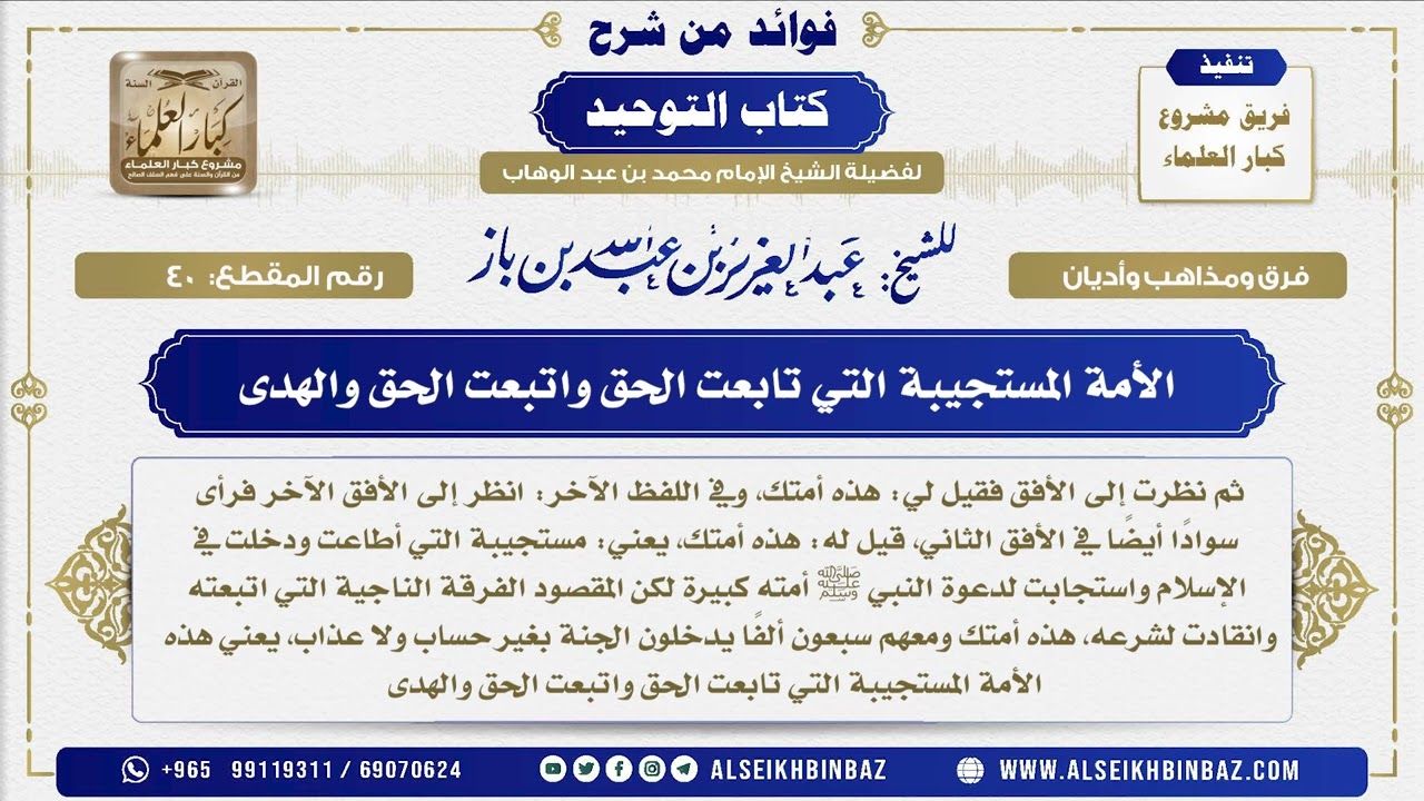 40 - الأمة المستجيبة التي تابعت الحق واتبعت الحق والهدى  - فوائد من شرح كتاب التوحيد