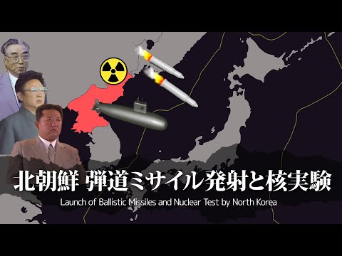 【2022異常】北朝鮮のミサイル発射数と核実験まとめ(1993～2022.11)【アニメーション】