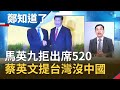 馬英九.江啟臣雙雙拒出席蔡英文就職!520演說重申拒一國兩制...提49次台灣向中國攤牌意味?│鄭弘儀主持│【鄭知道了完整版】20200520│三立iNEWS