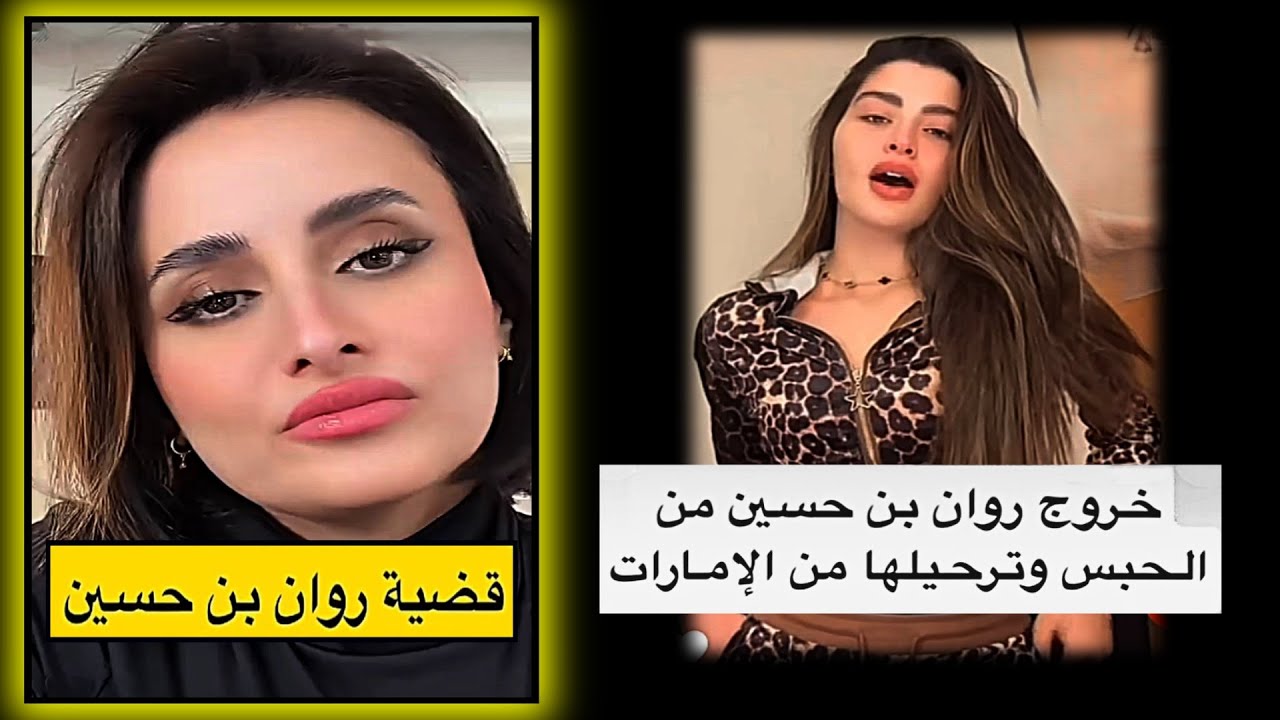 روان بن حسين وسبب ترحيلها من الامارات || ام تيم وصبا