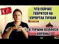 ТУРЦИЯ ПОСЛЕДНИЕ НОВОСТИ: БЕЗОПАСНО ЛИ СЕЙЧАС НА КУРОРТАХ, ВЛАСТИ ОБЕСПОКОЕНЫ РОСТОМ КОРОНЫ