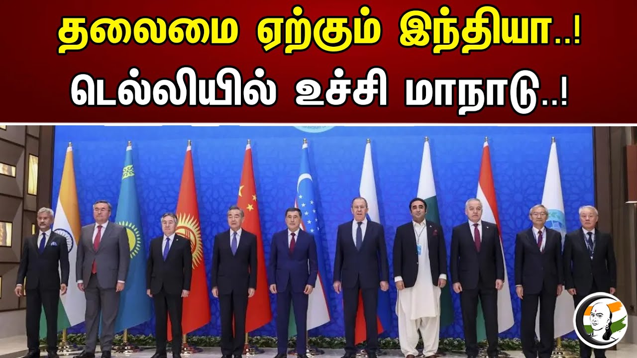 தலைமை ஏற்கும் இந்தியா..! டெல்லியில் உச்சி மாநாடு..! | India will take the lead..! | Modi | Dmk