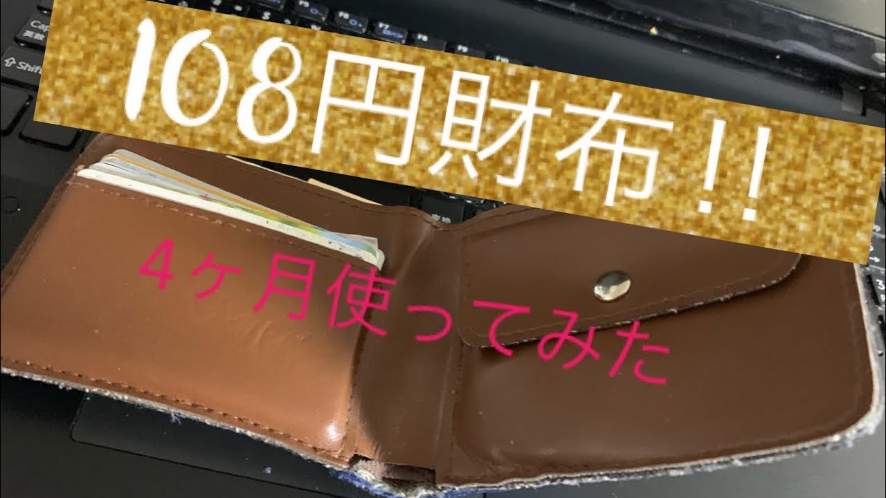 百均の財布は使えるの セリアで買った108円財布を4ヶ月半使ってみた Youtube