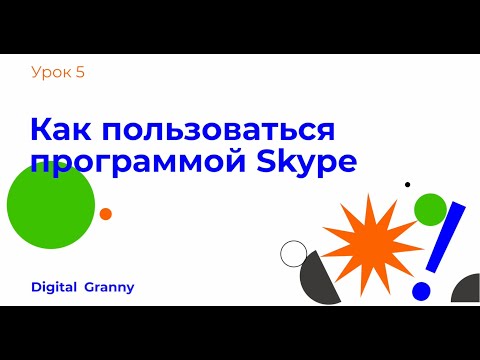 Видео: Skype видео хурлыг хэрхэн тохируулах талаар