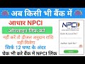 Bank Account Me Aadhar NPCI Link Kaise Kare /  How To Link NPCI In Bank Account | Aadhar NPCI Link
