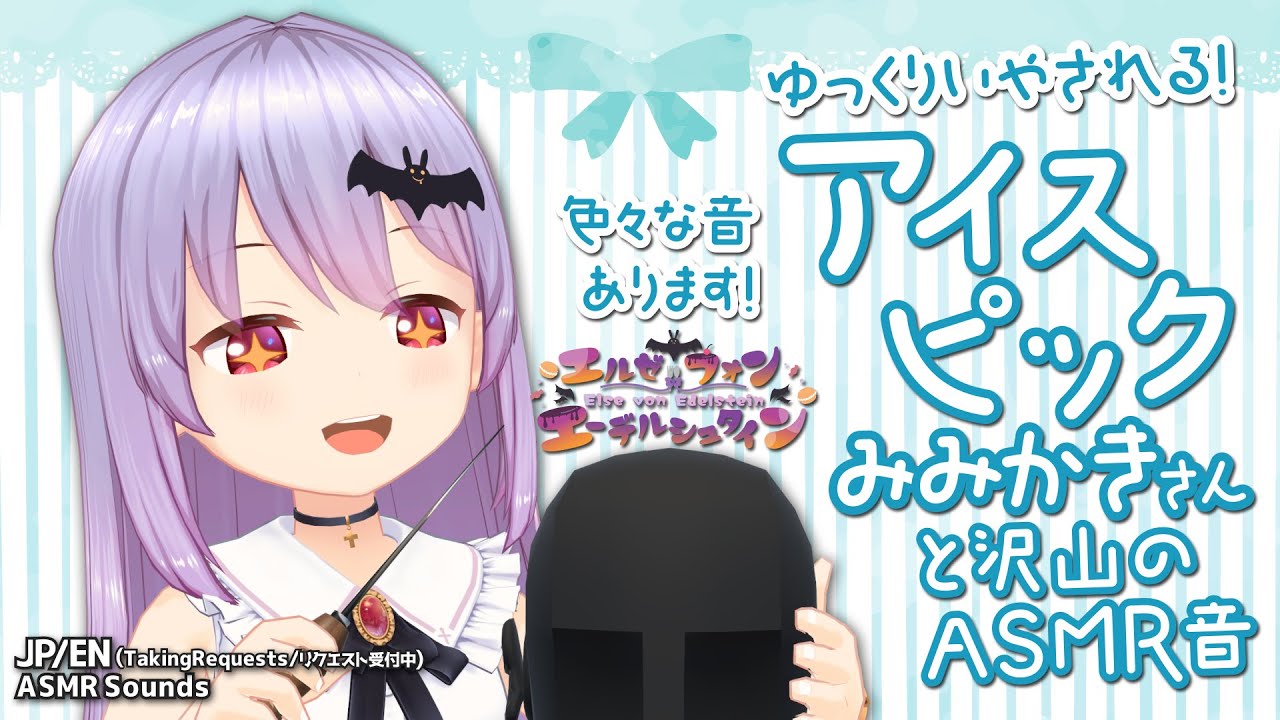 261 安眠 エルゼ ゆっくり癒されるアイスピック耳かきさんとたくさんの癒しのasmr音 長時間 Vtuber Jp Eng Youtube