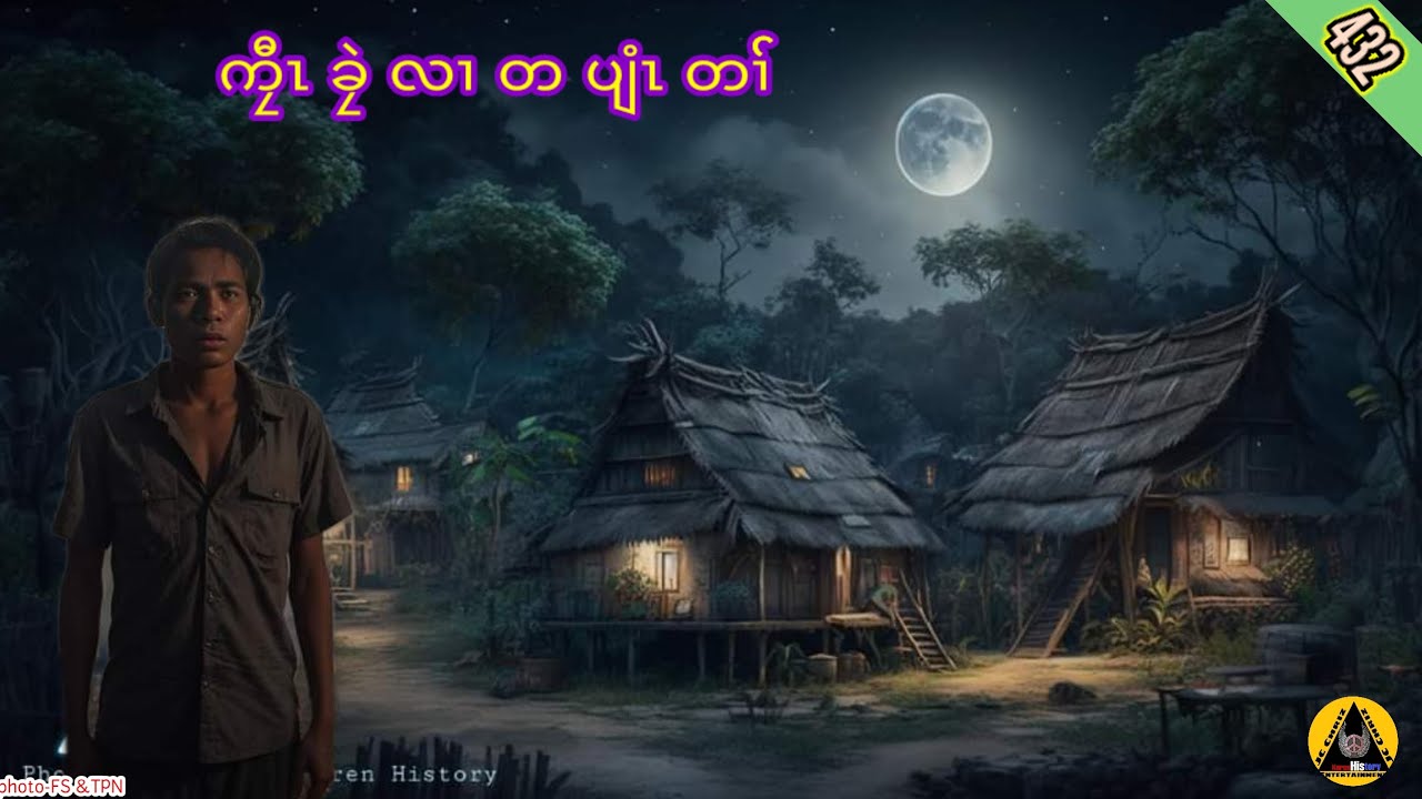 🔶#432#JcChrizEntertainment karen scary story(ကၠီၤခၠဲၣ်လၢတပျံၤတၢ််)2024
