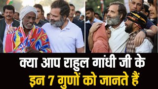 क्या आप राहुल गांधी जी के इन 7 गुणों को जानते हैं?? l Rahul Gandhi l Congress l Bjp l @bjp