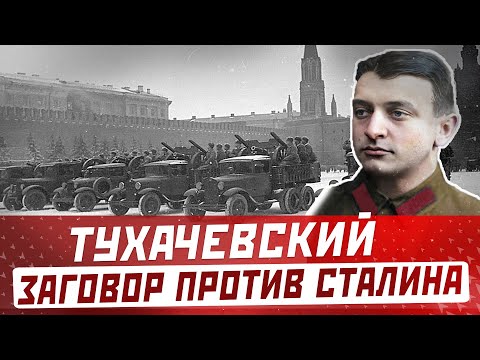 МИХАИЛ ТУХАЧЕВСКИЙ: История жизни, биография, заговор и расстрел маршала