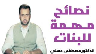 Mustafa Hosny ‫مصطفى حسنى    نصائح مـهـمة للبنات‬ د