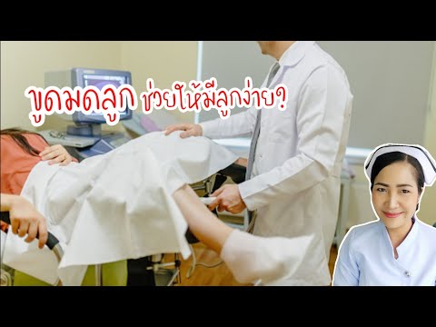 ขูดมดลูกช่วยให้มีลูกง่ายขึ้นจริงหรือไม่? | ทำไมต้องขูดมดลูก