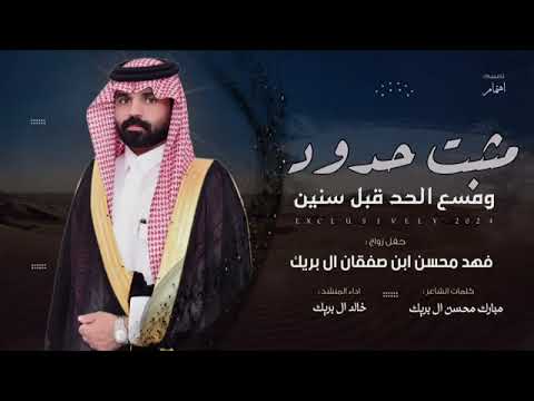 افخم شيلة خالد ال بريك مثبت حدود ومسع الحد قبل سنين حفل فهد محسن ابن صفقان ال بريك 