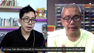 EV Easy Talk ปรึกษาปัญหาอีวี 25 วิกฤตรถมือสอง ตลาดพังยัง? EV มือสองไม่มีใครซื้อ!?