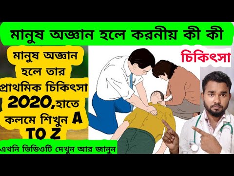 ভিডিও: কীভাবে প্রত্যয়িত অজ্ঞান হয়ে উঠবেন