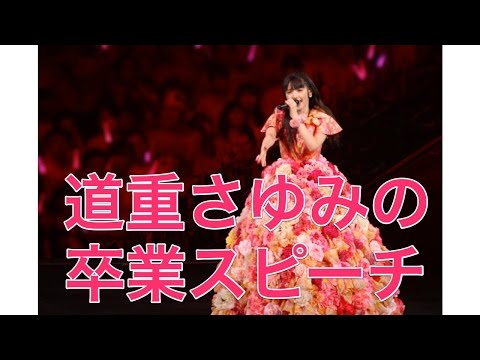 道重さゆみの卒業スピーチ