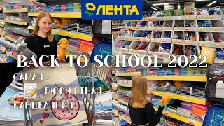 видео: ЛЕНТА BACK TO SCHOOL 2022/МОИ ПОКУПКИ на учебу 2022/НОВИНКИ КАНЦЕЛЯРИИ В ЛЕНТЕ/БЭК ТУ СКУЛ картинка: ЛЕНТА BACK TO SCHOOL 2022/МОИ ПОКУПКИ на учебу 2022/НОВИНКИ КАНЦЕЛЯРИИ В ЛЕНТЕ/БЭК ТУ СКУЛ