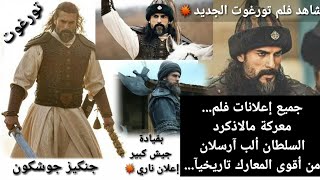 2022 فلم معركة مالاذكرد السلطان ألب أرسلان جنكيز جوشكون مسلسل السلطان يافوز سليم الأول ??