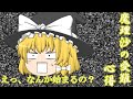 【ゆっくり実況？】？？？　魔理沙の受難　心得