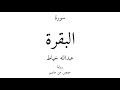 2 القرآن الكريم سورة البقرة عبدالله خياط