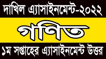 Dakhil Math 1st Week Assignment Answer Examiner 2022||দাখিল ২০২২ ১ম সপ্তাহের গণিত এসাইনমেন্ট উত্তর।