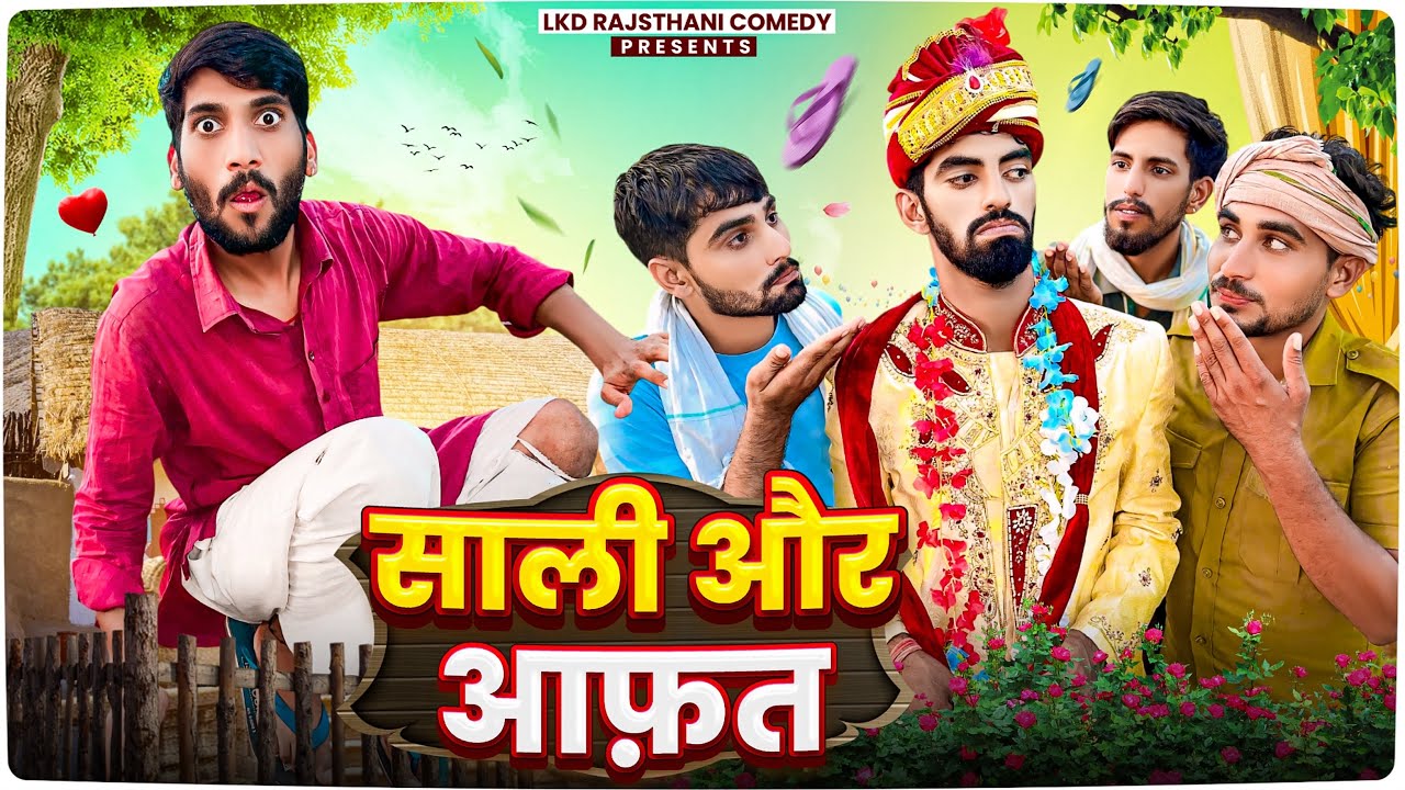 साली और आफ़त ||  𝙰nil khariya new comedy || rajasthani hariyanvicomedy video