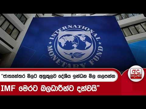 "ජාත්‍යන්තර මිලට අනුකූලව දේශීය ඉන්ධන මිල ගලපන්න IMF මෙරට බලධාරීන්ට දන්වයි" | Ada Derana