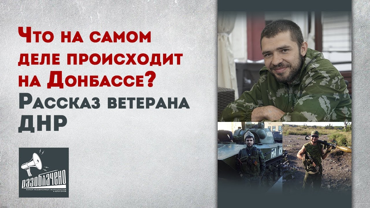 Что на самом деле происходит на Донбассе? Рассказ ветерана ДНР - YouTube