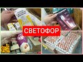 Светофор🚦 Вот так СЮРПРИз НоВинки январь 2022