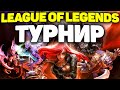 Финал Турнира по League of Legends - Offiners Tournament 5х5