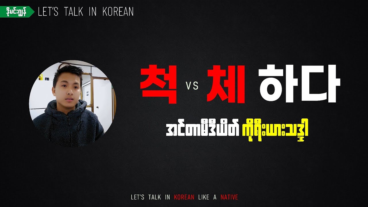 062 척하다 체하다