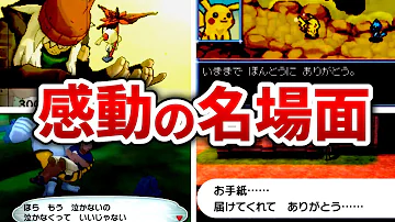 思わず泣いた 歴代ポケモンの 最も悲しい隠しイベント 小ネタ 6選 Mp3 思わず泣いた 歴代ポケモンの 最も悲しい隠しイベント 小ネタ 6選 Mp3