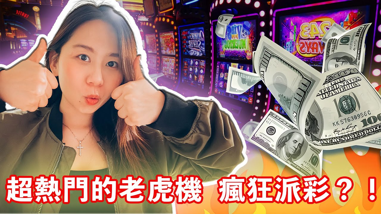 超熱門老虎機！試玩2025年爆款老虎機 果然派大錢？！