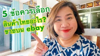 ebay101 EP.4 | 5 ข้อควรเลือก สินค้าไทยอะไร ขายบน ebay