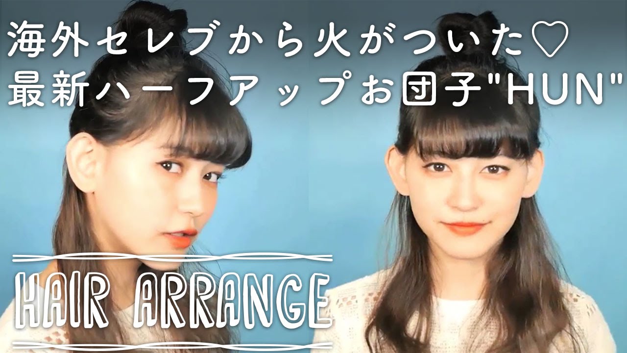 海外セレブから火がついた 最新ハーフアップお団子 Hun ハン C Channelヘアアレンジ Youtube