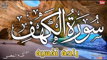 سورة الكهف كاملة باللمقام العراقي الجميل | القارئ حسام المعصبي  | Al-Kahf sorah