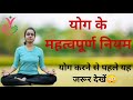     rules of yoga in hindi    