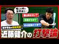 「これ楽しいな!」宮本慎也さんが大興奮!近藤健介の実演で紐解く“現代の打撃理論”とは?宮本さんも唸る納得の理論が続々!