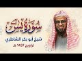 Surah Yasin In Its Entirety From The Night Of The 20th Of Ramadan 1437 AH Recited By Sheikh Abu 