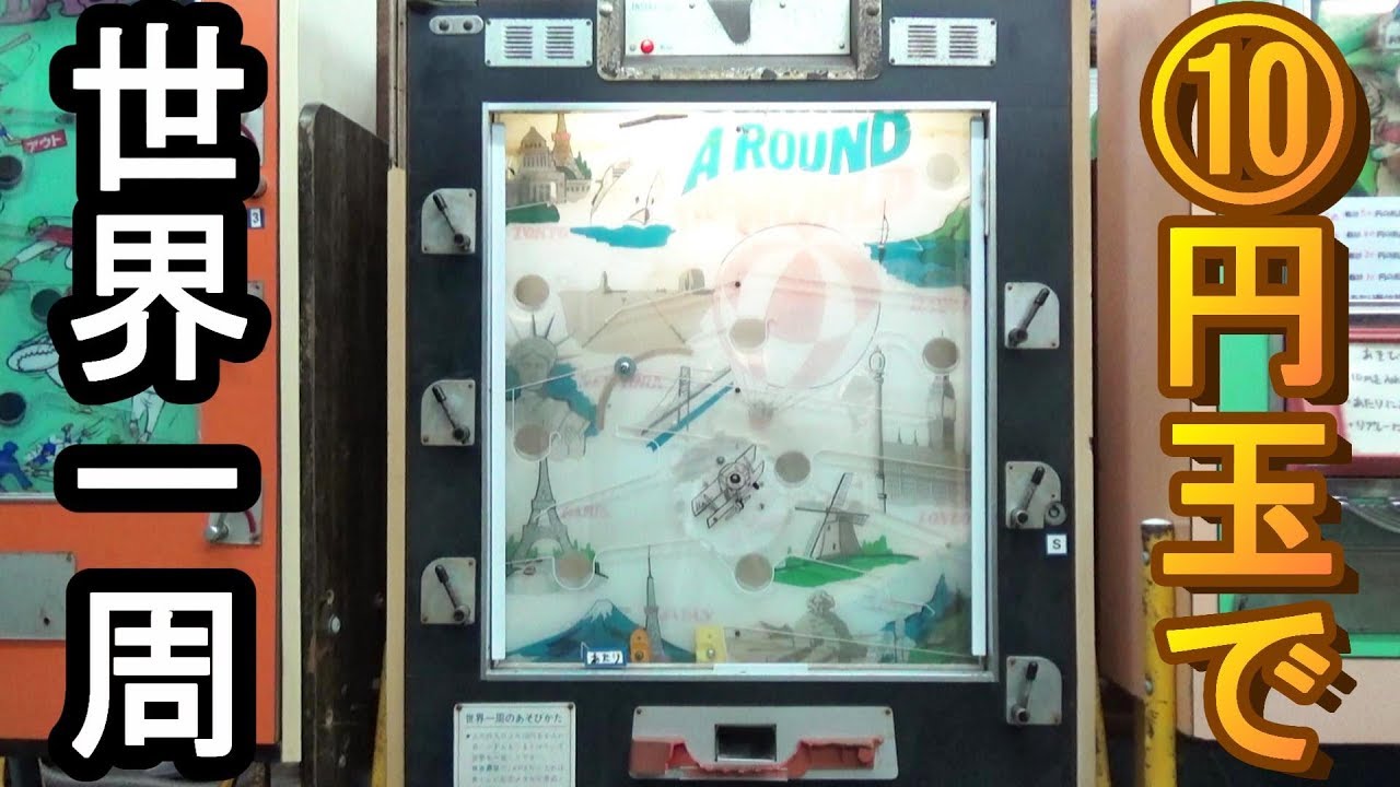 M*T様 昭和レトロ　駄菓子屋10円ゲーム【アラウンド・ザ・ワールド】駄玩具　メ Gameplay Guide] 