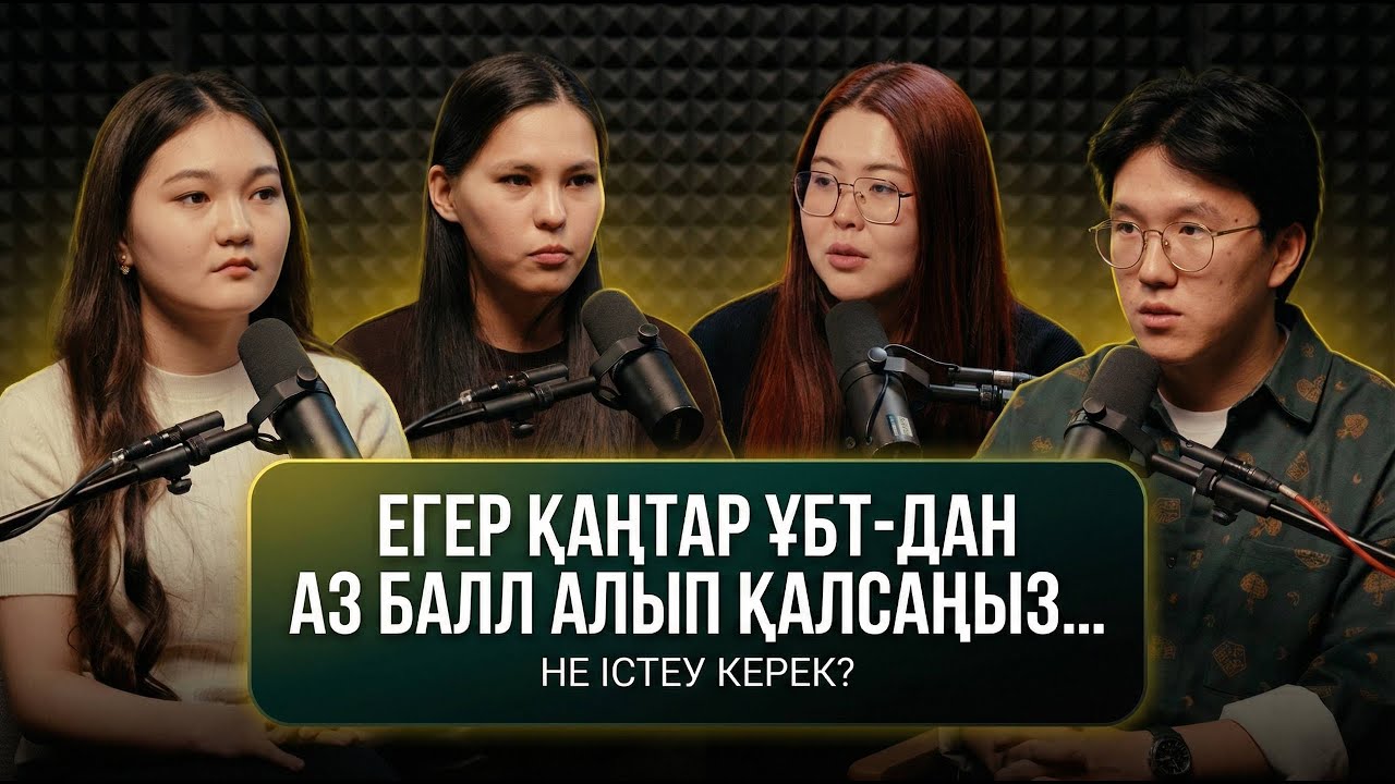 Қаңтар ҰБТ-дан аз балл алдым… Енді не болады?