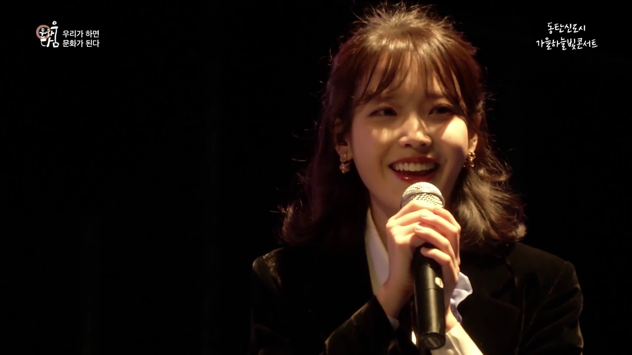 [그로우앤트]동탄가을하늘빛콘서트 아이유(IU) - 직캠 Fancam 너랑나 + 금요일에만나요 + 밤편지